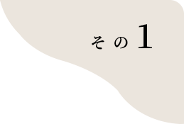 その1