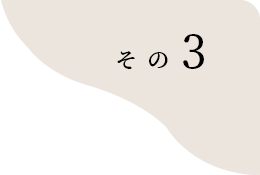 その3