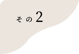 その2