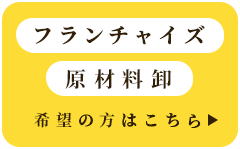 フランチャイズ材料卸希望の方